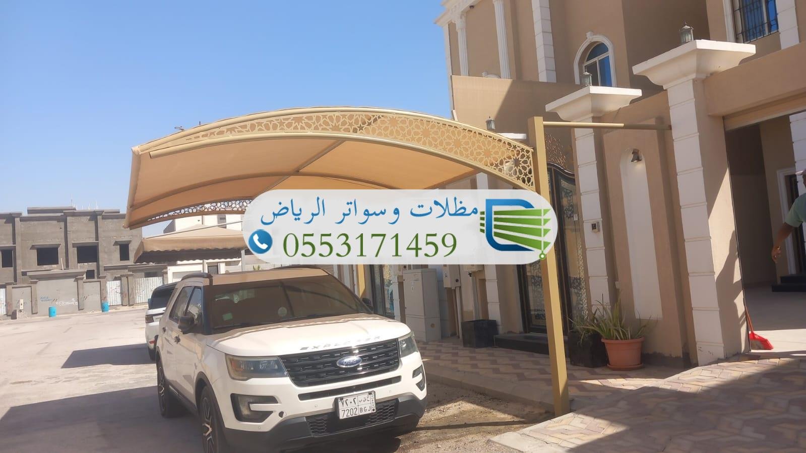 مظلات سيارات بالرياض بأفضل جودة وسعر مضمون