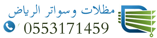 مظلات وسواتر الرياض